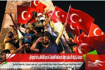 صحف تركية: 3 مليار دولار قدمتها الإمارات لدعم الإنقلاب ضد أردوغان