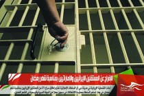 الإفراج عن المعتقلين الإيرانيين والإماراتيين بمناسبة شهر رمضان