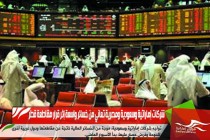شركات إماراتية وسعودية ومصرية تعاني من خسائر واسعة إثر قرار مقاطعة قطر