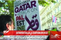 اعتصام أمام سفارة الإمارات في لندن رفضا لمقاطعة قطر