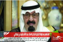 المتهم بمحاولة اغتيال الراحل الملك عبد الله يقيم في أبوظبي