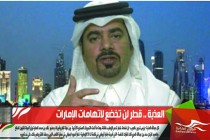 العذبة .. قطر لن تخضع لاتهامات الإمارات
