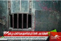 الأسوشيتد برس .. الإمارات تدير شبكة سجون سرية للتعذيب في اليمن