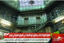 العفو الدولية تطالب بتحقيق لدور الإمارات في السجون السرية في اليمن