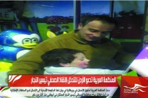 المنظمة العربية تدعو الأردن للتدخل لإنقاذ الصحفي تيسير النجار