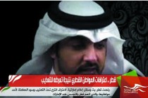 قطر .. اعترافات المواطن القطري نتيجة تعرضه للتعذيب