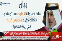 الدولي للعدالة .. تواصل الانتهاكات بحق المعتقل د.ناصر بن غيث في الرزين