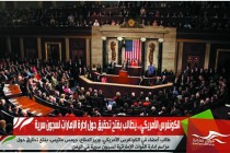 الكونغرس الأمريكي .. يطالب بفتح تحقيق حول إدارة الإمارات لسجون سرية