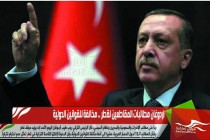 اردوغان مطالبات المقاطعين لقطر .. مخالفة للقوانين الدولية