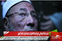 مدير قناة ابوظبي الرياضية الأسبق يدعو لاغتيال القرضاوي