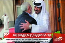 خبراء .. حركة حماس لن تتخلى عن قطر لعيون الإمارات ومصر