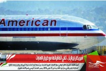 أميريكان إيرلاينز .. تلغي اتفاقياتها مع طيران الإمارات