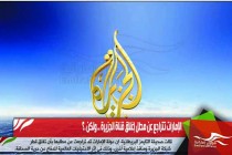 الإمارات تتراجع عن مطل إغلاق قناة الجزيرة .. ولكن .؟