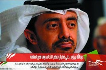 عبدالله بن زايد .. على قطر أن تنظم للتحالف وإما فمع السلامة