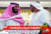 مجلة فوربس الأمريكية .. ابوظبي والرياض في خيبة أمل بعد فشل حصار قطر