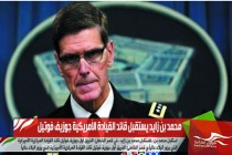 محمد بن زايد يستقبل قائد القيادة الأمريكية جوزيف فوتيل