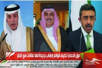 دول الحصار تضيف قوائم ارهاب جديدة لها علاقات مع  قطر