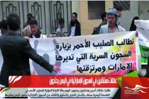 عائلات معتقلين في السجون الإماراتية في اليمن يحتجون