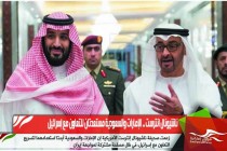 ناشيونال انترست .. الإمارات والسعودية مستعدتان للتعاون مع إسرائيل