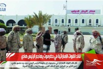 قائد القوات الإماراتية في حضرموت يهاجم الرئيس هادي