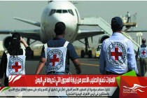 الإمارات تمنع الصليب الأحمر من زيارة السجون التي تديرها في اليمن