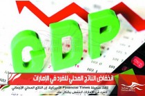 انخفاض الناتج المحلي للفرد في الإمارات