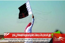دول الحصار بدأت بحملات إعلانية مدفوعة للإساءة إلى قطر