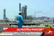 الإمارات تحكم قبضتها  على منشأة لتصدير الغاز في اليمن