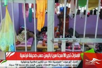 الإمارات تدير 18 سجنا سريا باليمن حسب صحيفة فرنسية