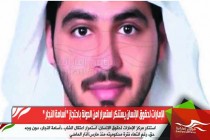 الإمارات لحقوق الإنسان يستنكر استمرار امن الدولة باحتجاز " أسامة النجار "