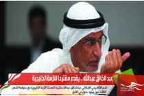 عبد الخالق عبدالله .. يقدم مقترحا للازمة الخليجية