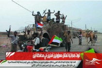 قوات إماراتية تعتقل مسؤوليين أمنيين في محافظة أبين
