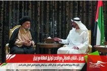 رويترز .. التقارب الإماراتي مع الصدر لتوثيق العلاقة مع ايران
