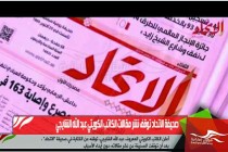 صحيفة الاتحاد توقف نشر مقالات الكاتب الكويتي عبد الله الشايجي