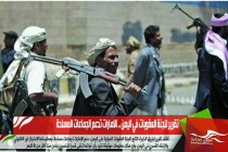 تقرير للجنة العقوبات في اليمن .. الامارات تدعم الجماعات المسلحة