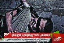 اللاجئ الفلسطيني " خالد أحمد " يروي وقائع التعذيب في السجون الإماراتية