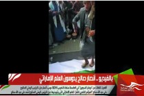 بالفيديو .. أنصار صالح يدوسون العلم الإماراتي