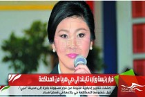 فرار رئيسة وزارء تايلند إلى دبي هربا من المحاكمة