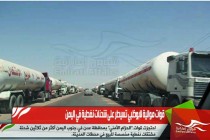 قوات موالية لابوظبي تسيطر على شحنات نفطية في اليمن