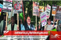 اعتصام جماهيري أمام سفارة الدولة في لندن رفضا لسياسة الإمارات