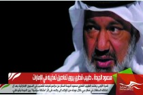 محمود الجيدة .. طبيب قطري يروى تفاصيل تعذيبه في الإمارات