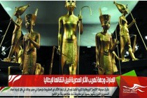 الإمارات وجهة تهريب الآثار المصرية قبيل انتقالها لايطاليا