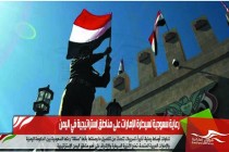 رعاية سعودية لسيطرة الإمارات على مناطق إستراتيجية في اليمن