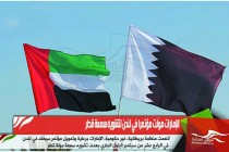 الإمارات موّلت مؤتمرا في لندن لتشويه سمعة قطر