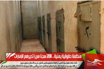 منظمة حقوقية يمنية .. 208 سجنا سريا تديرهم الإمارات