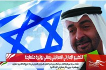 التطبيع الإماراتي الإسرائيلي يمشي بوتيرة متسارعة