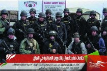 خلافات تهدد أعمال بلاك ووتر الإماراتية في العراق