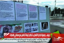 جنيف .. جمعية ضحايا التعذيب تنظم خيمة تضامن مع معتقلي الإمارات