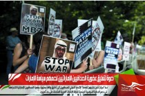 دعوة لتعليق عضوية الصحافيين الإماراتيين لدعمهم سياسة الإمارات