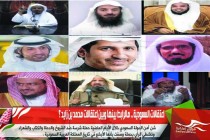 اعتقالات السعودية .. مالرابط بينها وبين اعتقالات محمد بن زايد ؟